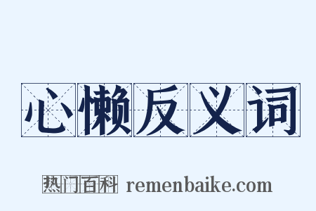 心懒反义词是什么意思的图片